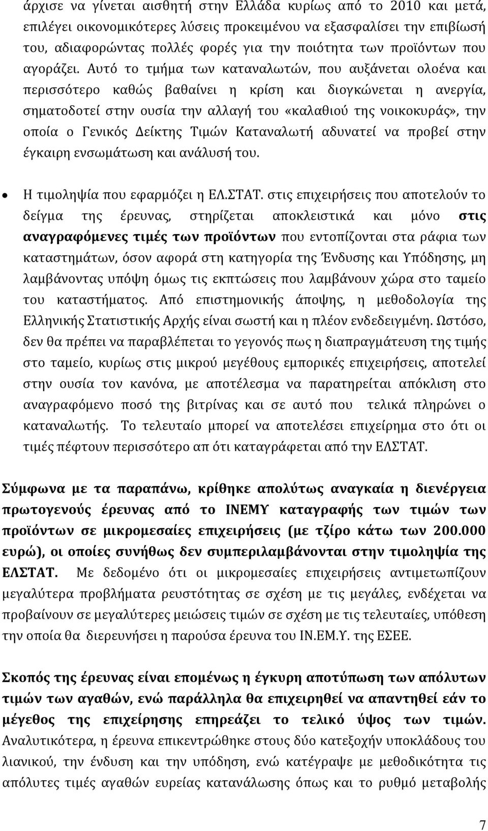 Αυτό το τμήμα των καταναλωτών, που αυξάνεται ολοένα και περισσότερο καθώς βαθαίνει η κρίση και διογκώνεται η ανεργία, σηματοδοτεί στην ουσία την αλλαγή του «καλαθιού της νοικοκυράς», την οποία ο