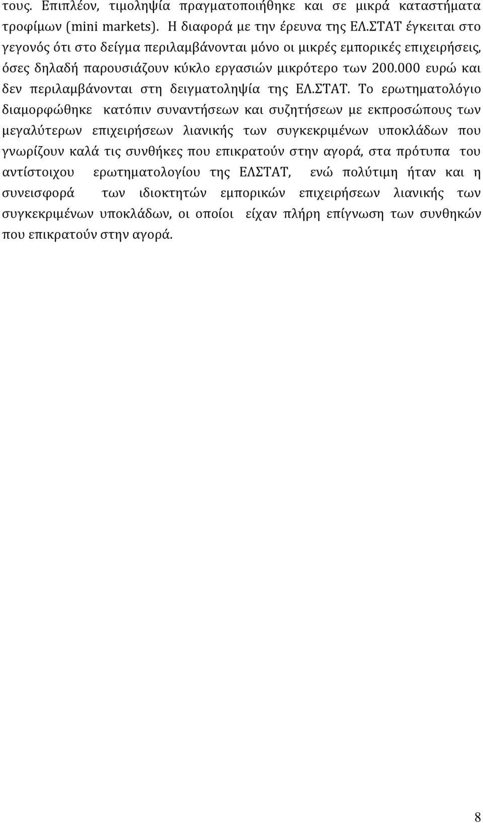 000 ευρώ και δεν περιλαμβάνονται στη δειγματοληψία της ΕΛ.ΣΤΑΤ.