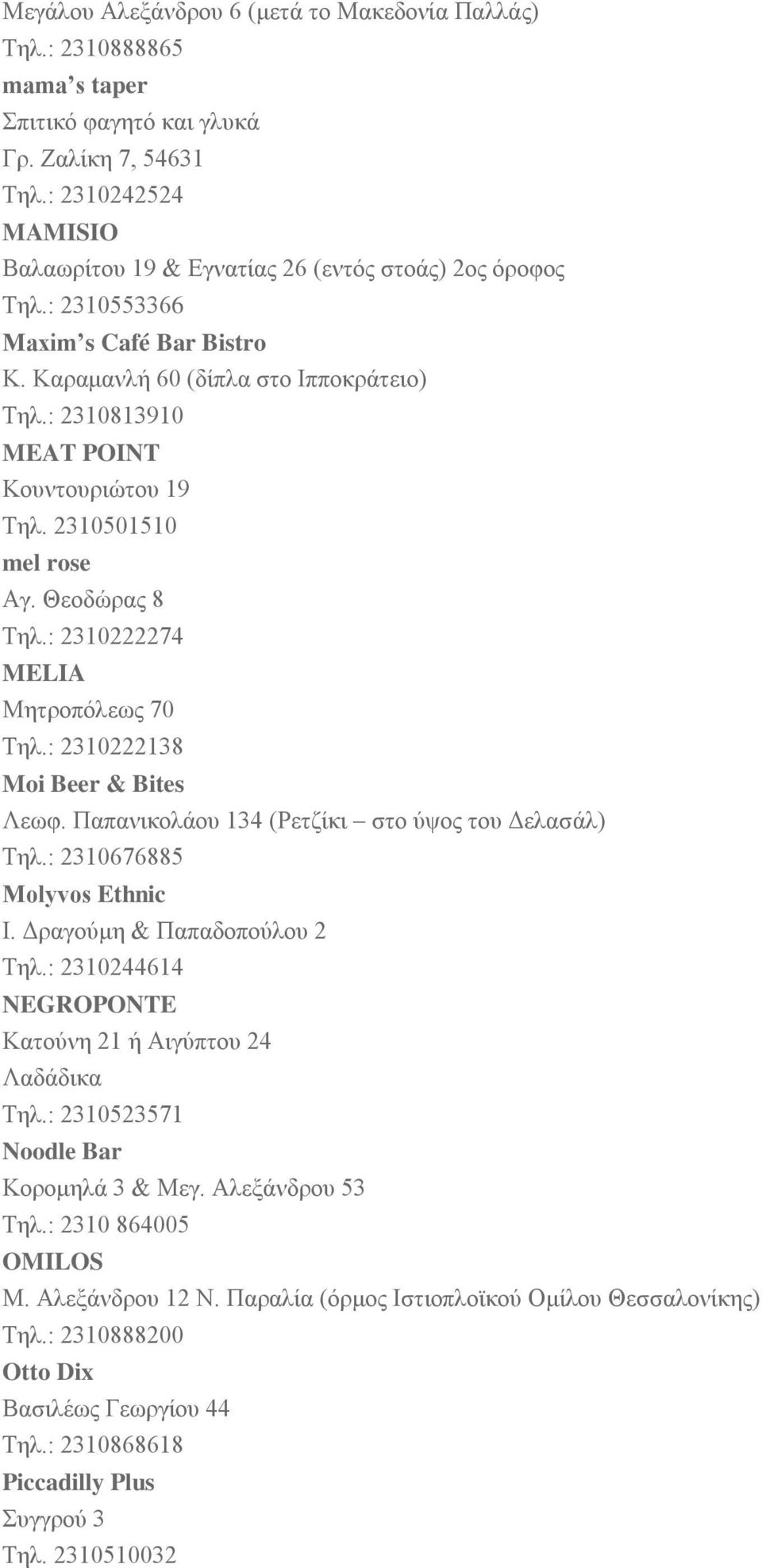 : 2310813910 MEAT POINT Κουντουριώτου 19 Τηλ. 2310501510 mel rose Αγ. Θεοδώρας 8 Tηλ.: 2310222274 MELIA Μητροπόλεως 70 Τηλ.: 2310222138 Moi Beer & Bites Λεωφ.