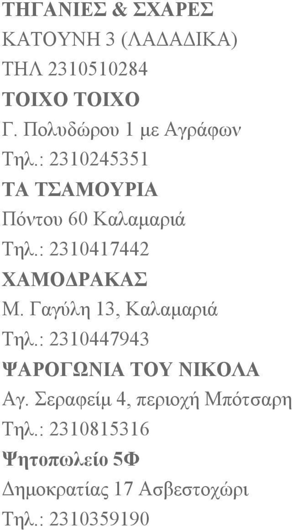 : 2310417442 ΧΑΜΟΔΡΑΚΑΣ Μ. Γαγύλη 13, Καλαμαριά Τηλ.