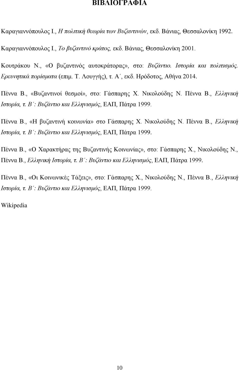 Νικολούδης Ν. Πέννα Β., Ελληνική Ιστορία, τ. Β : Βυζάντιο και Ελληνισμός, ΕΑΠ, Πάτρα 1999. Πέννα Β., «Η βυζαντινή κοινωνία» στο Γάσπαρης Χ. Νικολούδης Ν. Πέννα Β., Ελληνική Ιστορία, τ. Β : Βυζάντιο και Ελληνισμός, ΕΑΠ, Πάτρα 1999. Πέννα Β., «Ο Χαρακτήρας της Βυζαντινής Κοινωνίας», στο: Γάσπαρης Χ.