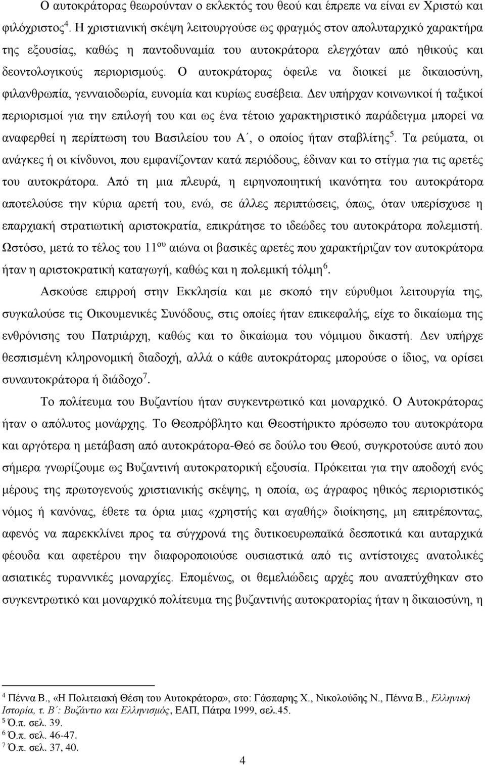 Ο αυτοκράτορας όφειλε να διοικεί με δικαιοσύνη, φιλανθρωπία, γενναιοδωρία, ευνομία και κυρίως ευσέβεια.