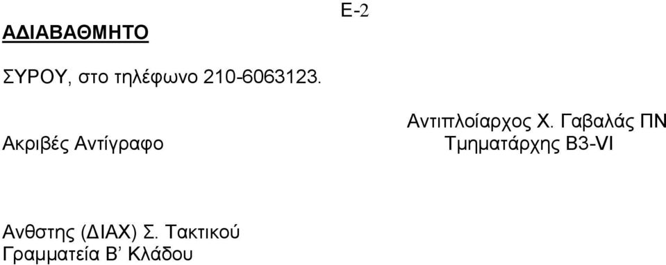 Γαβαλάς ΠΝ Τμηματάρχης Β3-VΙ Ανθστης