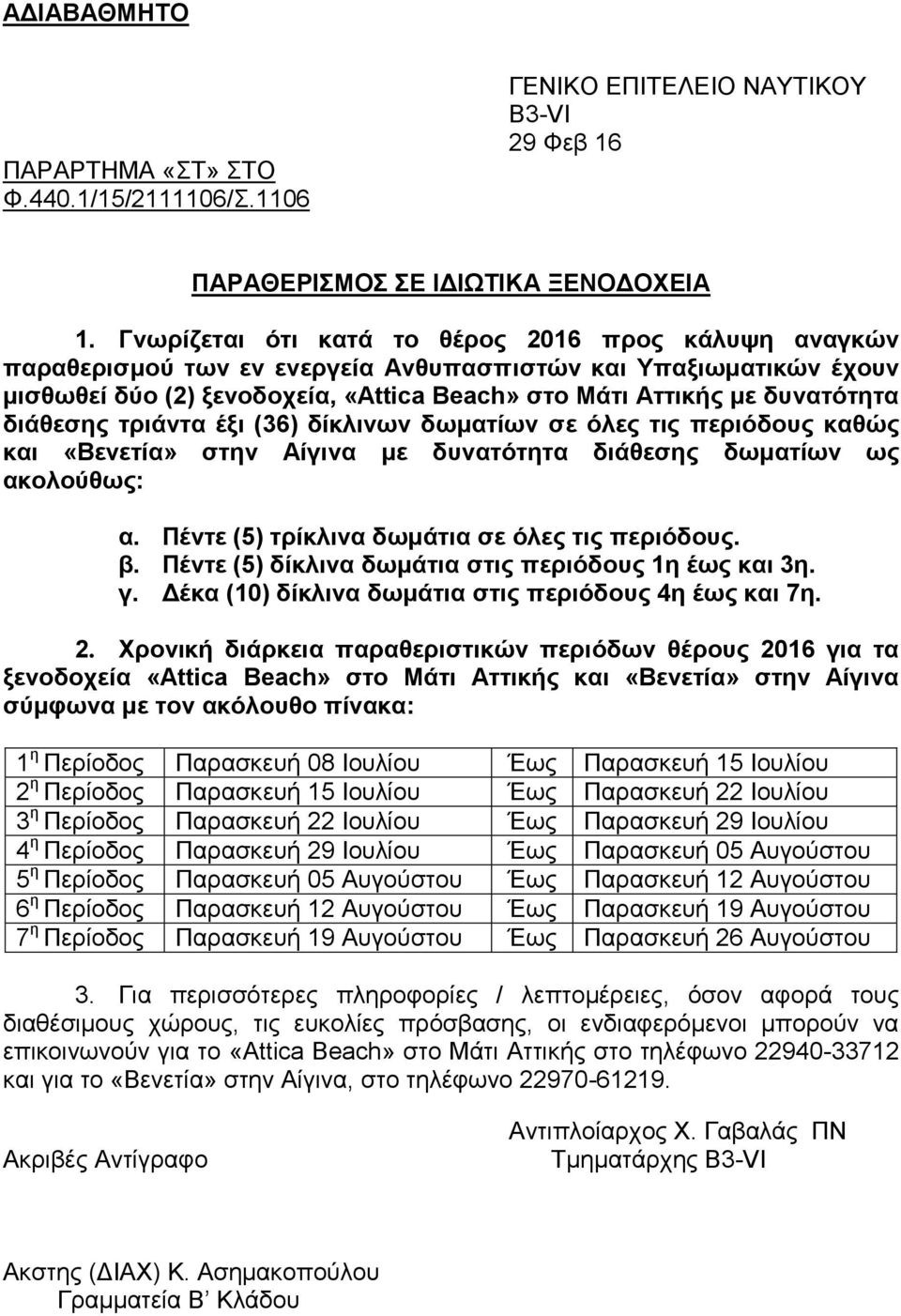 διάθεσης τριάντα έξι (36) δίκλινων δωματίων σε όλες τις περιόδους καθώς και «Βενετία» στην Αίγινα με δυνατότητα διάθεσης δωματίων ως ακολούθως: α. Πέντε (5) τρίκλινα δωμάτια σε όλες τις περιόδους. β.