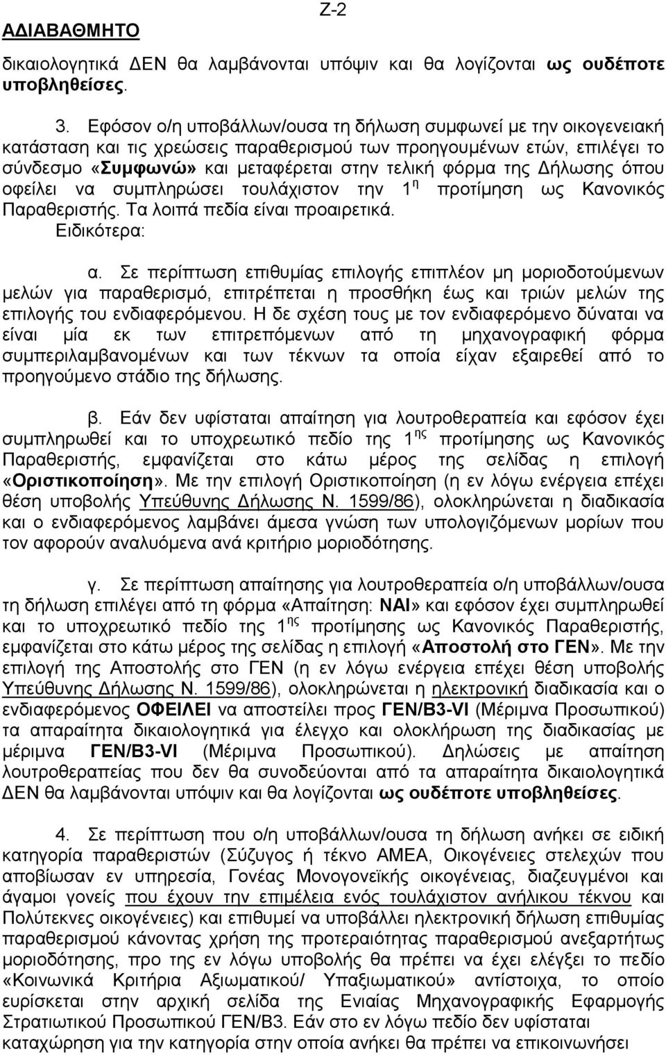 Δήλωσης όπου οφείλει να συμπληρώσει τουλάχιστον την 1 η προτίμηση ως Κανονικός Παραθεριστής. Τα λοιπά πεδία είναι προαιρετικά. Ειδικότερα: α.