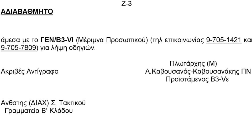 Ακριβές Αντίγραφο Πλωτάρχης (Μ) Α.