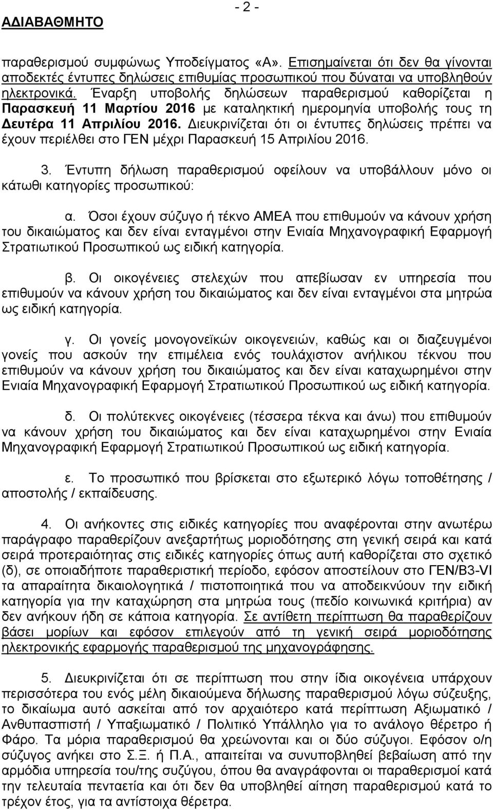 Διευκρινίζεται ότι οι έντυπες δηλώσεις πρέπει να έχουν περιέλθει στο ΓΕΝ μέχρι Παρασκευή 15 Απριλίου 2016. 3. Έντυπη δήλωση παραθερισμού οφείλουν να υποβάλλουν μόνο οι κάτωθι κατηγορίες προσωπικού: α.