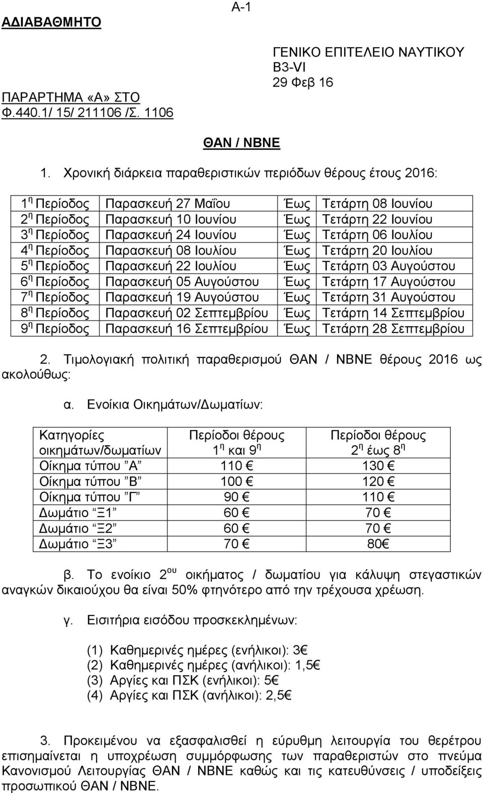 Ιουνίου Έως Τετάρτη 06 Ιουλίου 4 η Περίοδος Παρασκευή 08 Ιουλίου Έως Τετάρτη 20 Ιουλίου 5 η Περίοδος Παρασκευή 22 Ιουλίου Έως Τετάρτη 03 Αυγούστου 6 η Περίοδος Παρασκευή 05 Αυγούστου Έως Τετάρτη 17