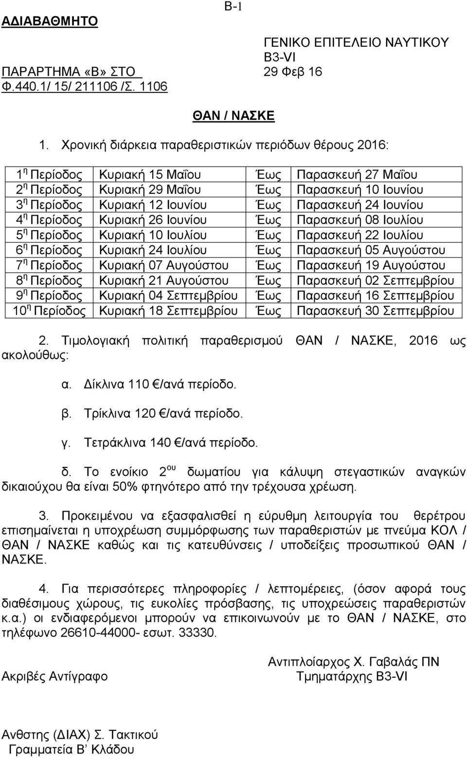 Παρασκευή 24 Ιουνίου 4 η Περίοδος Κυριακή 26 Ιουνίου Έως Παρασκευή 08 Ιουλίου 5 η Περίοδος Κυριακή 10 Ιουλίου Έως Παρασκευή 22 Ιουλίου 6 η Περίοδος Κυριακή 24 Ιουλίου Έως Παρασκευή 05 Αυγούστου 7 η