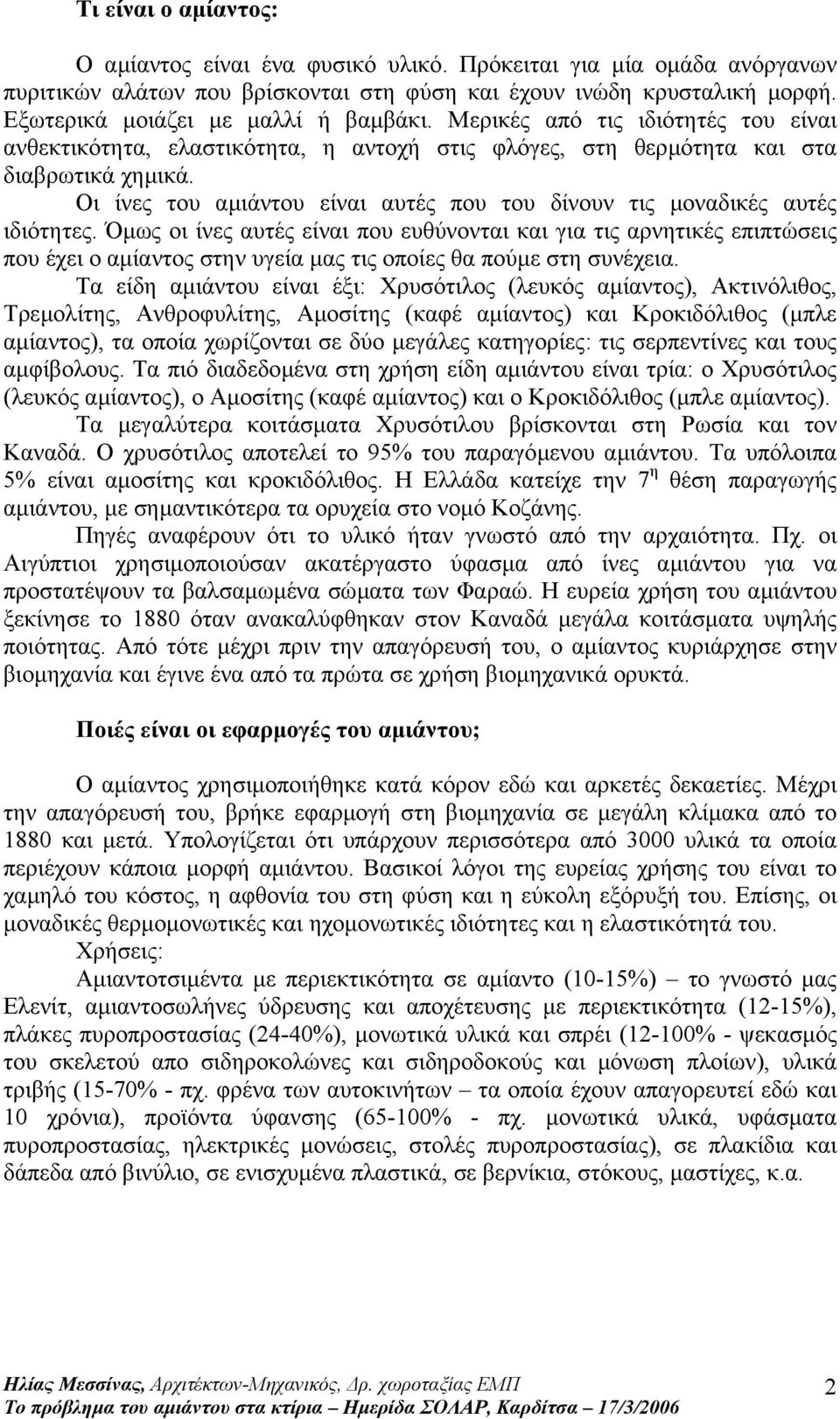 Οι ίνες του αµιάντου είναι αυτές που του δίνουν τις µοναδικές αυτές ιδιότητες.