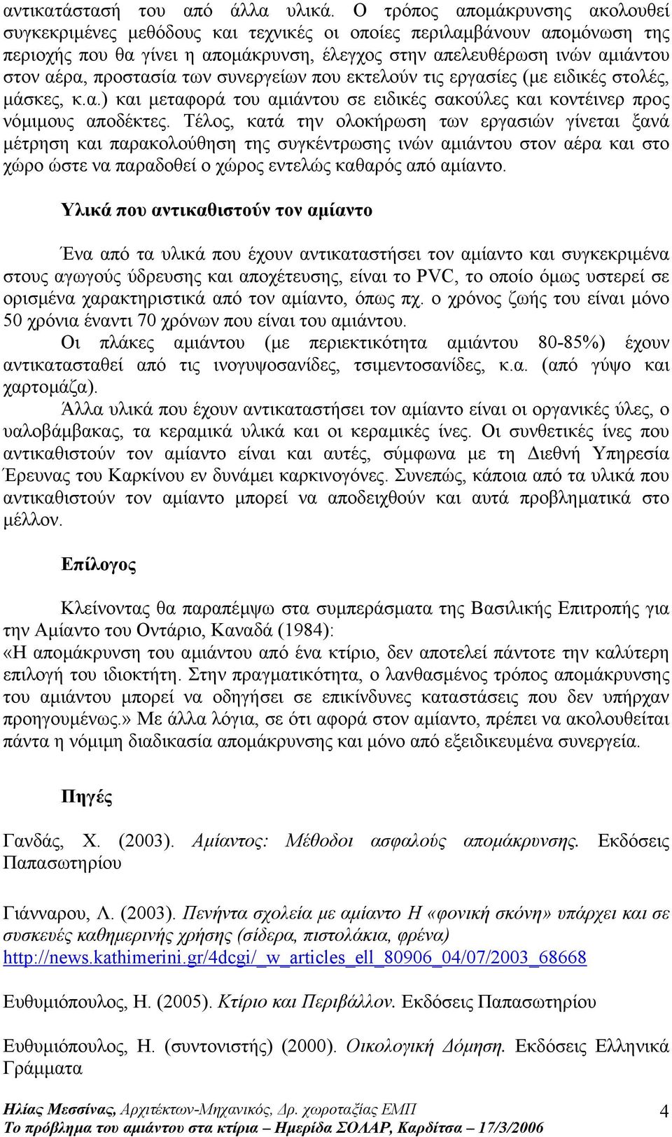 προστασία των συνεργείων που εκτελούν τις εργασίες (µε ειδικές στολές, µάσκες, κ.α.) και µεταφορά του αµιάντου σε ειδικές σακούλες και κοντέινερ προς νόµιµους αποδέκτες.