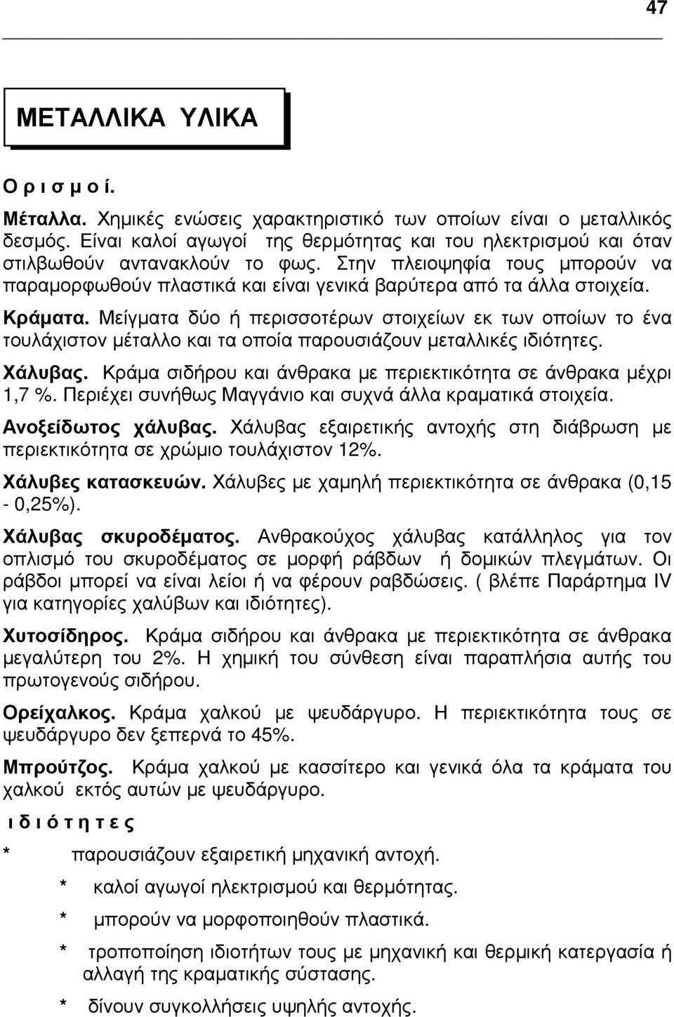 Κράµατα. Μείγµατα δύο ή περισσοτέρων στοιχείων εκ των οποίων το ένα τουλάχιστον µέταλλο και τα οποία παρουσιάζουν µεταλλικές ιδιότητες. Χάλυβας.