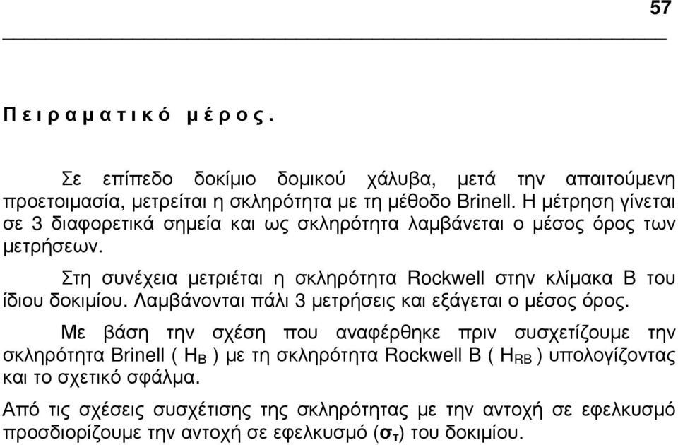 Στη συνέχεια µετριέται η σκληρότητα Rockwell στην κλίµακα B του ίδιου δοκιµίου. Λαµβάνονται πάλι 3 µετρήσεις και εξάγεται ο µέσος όρος.
