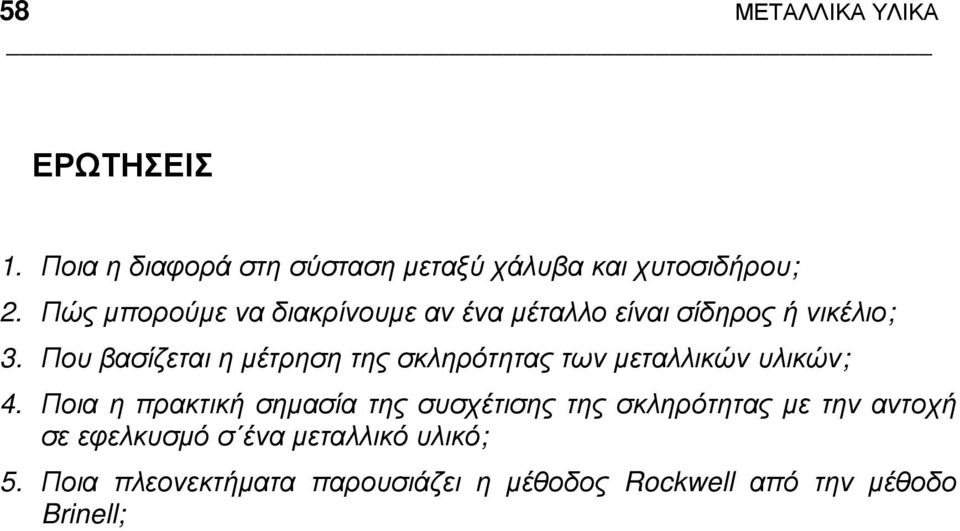 Που βασίζεται η µέτρηση της σκληρότητας των µεταλλικών υλικών; 4.