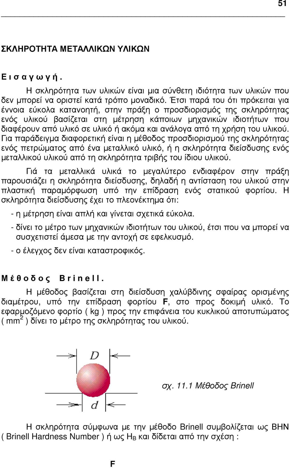 ακόµα και ανάλογα από τη χρήση του υλικού.