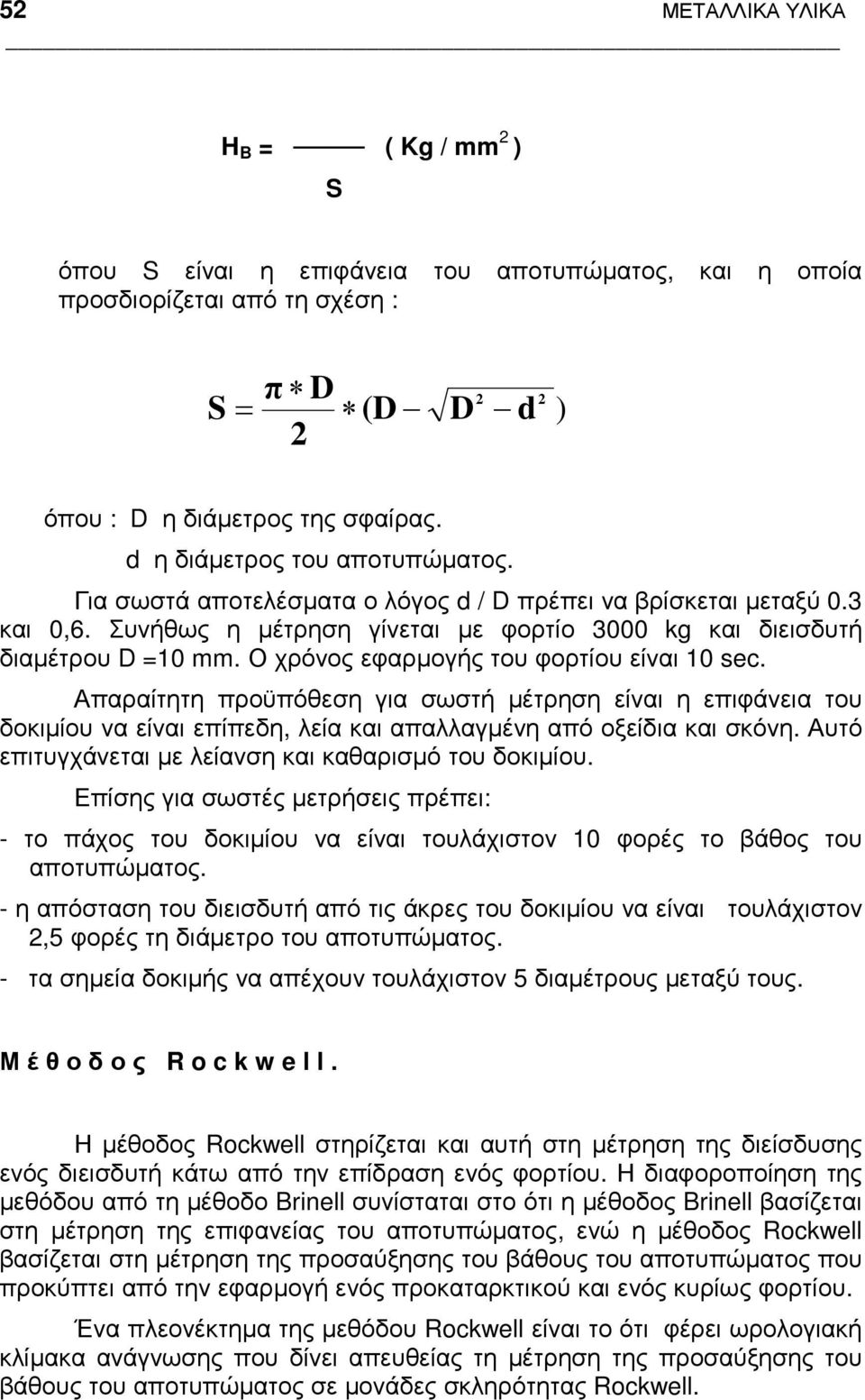 Ο χρόνος εφαρµογής του φορτίου είναι 10 sec. Απαραίτητη προϋπόθεση για σωστή µέτρηση είναι η επιφάνεια του δοκιµίου να είναι επίπεδη, λεία και απαλλαγµένη από οξείδια και σκόνη.
