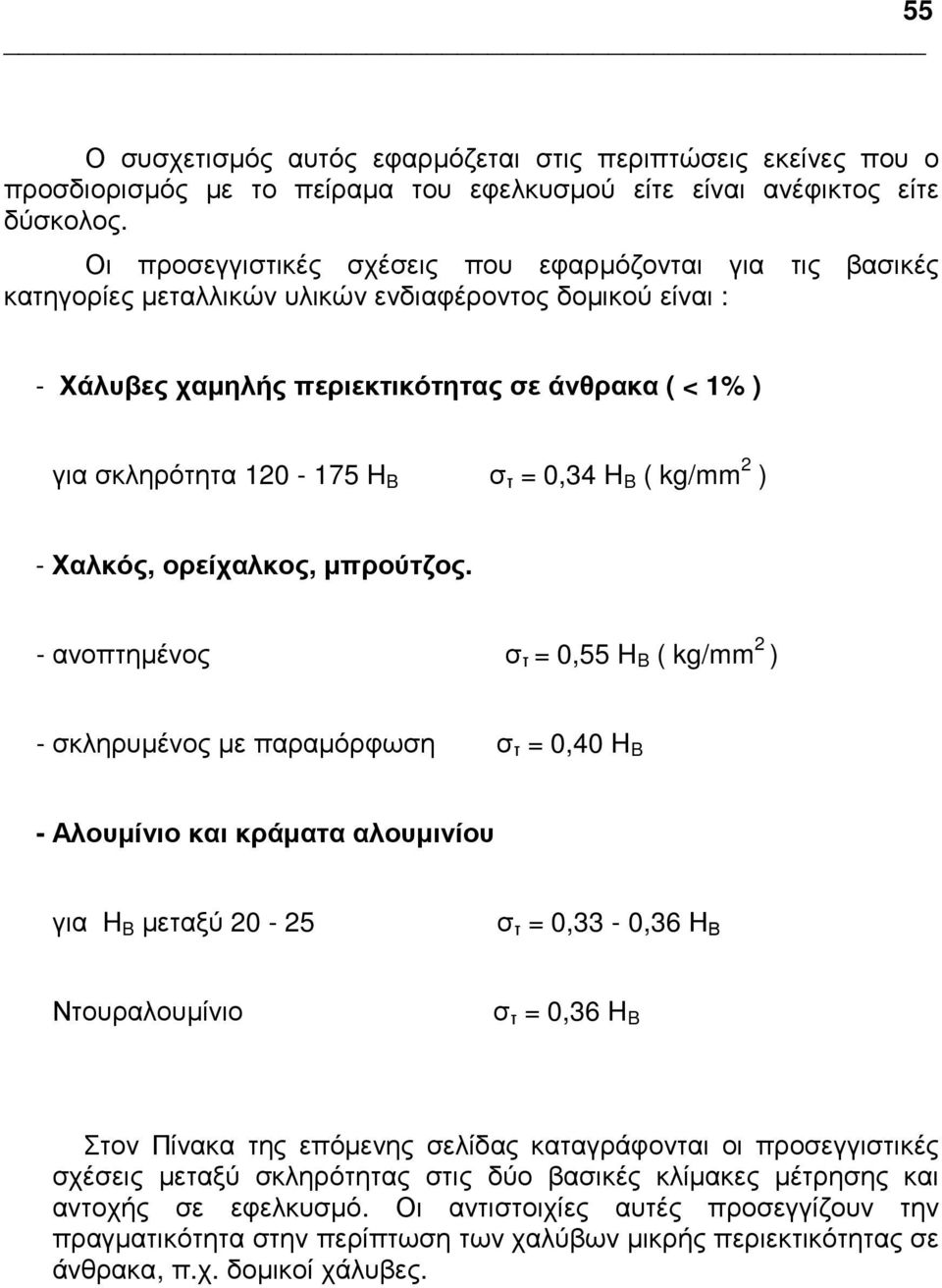 σ τ = 0,34 H B ( kg/mm 2 ) - Χαλκός, ορείχαλκος, µπρούτζος.