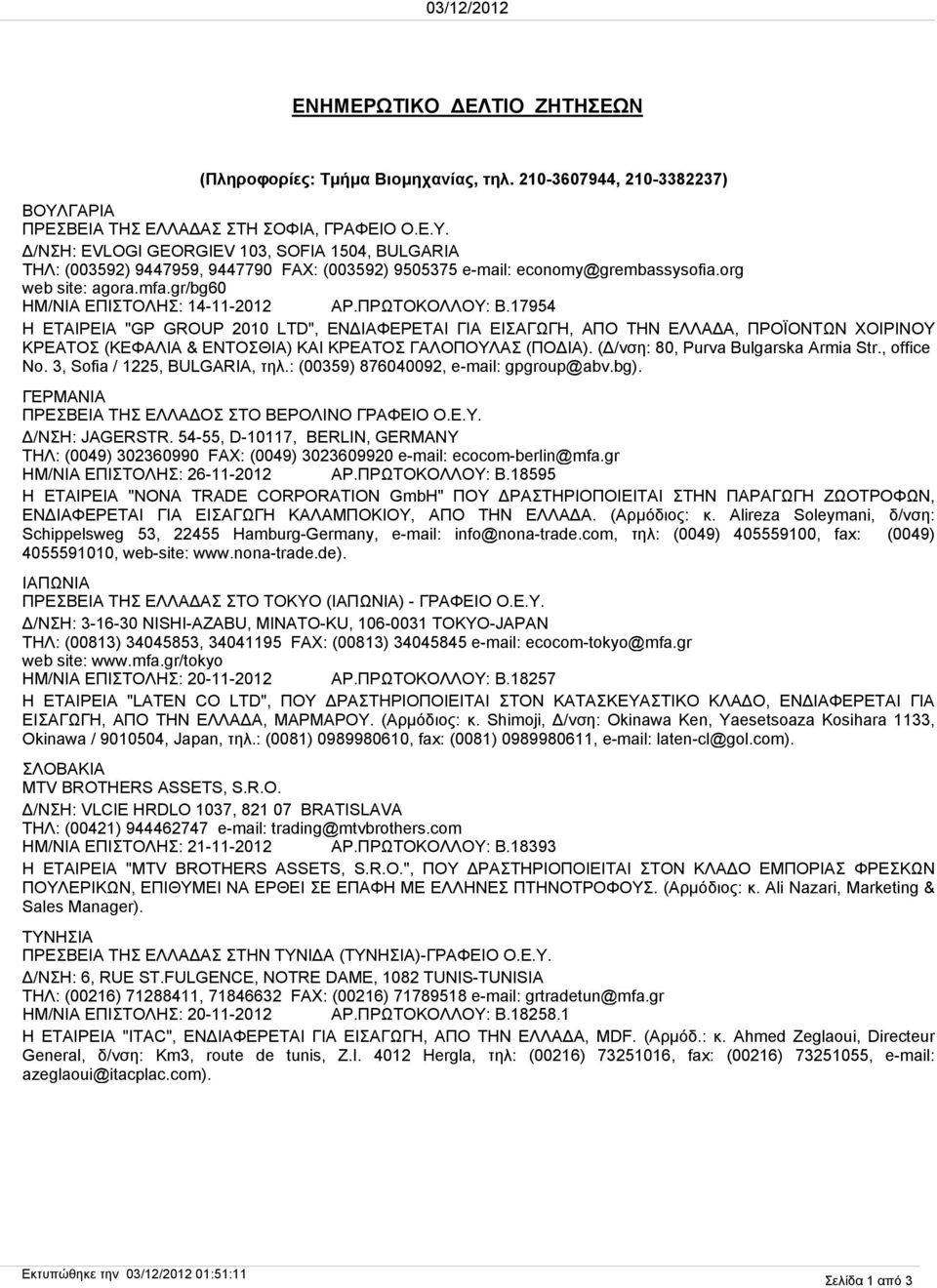 org web site: agora.mfa.gr/bg60 ΗΜ/ΝΙΑ ΕΠΙΣΤΟΛΗΣ: 14-11-2012 ΑΡ.ΠΡΩΤΟΚΟΛΛΟΥ: B.