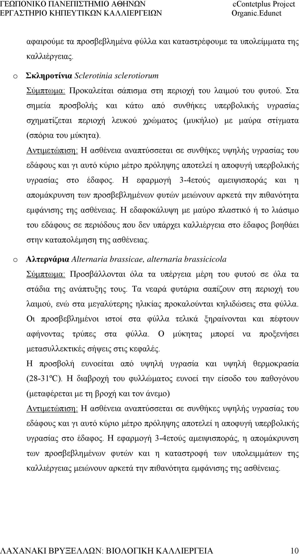 Αντιμετώπιση: Η ασθένεια αναπτύσσεται σε συνθήκες υψηλής υγρασίας του εδάφους και γι αυτό κύριο μέτρο πρόληψης αποτελεί η αποφυγή υπερβολικής υγρασίας στο έδαφος.