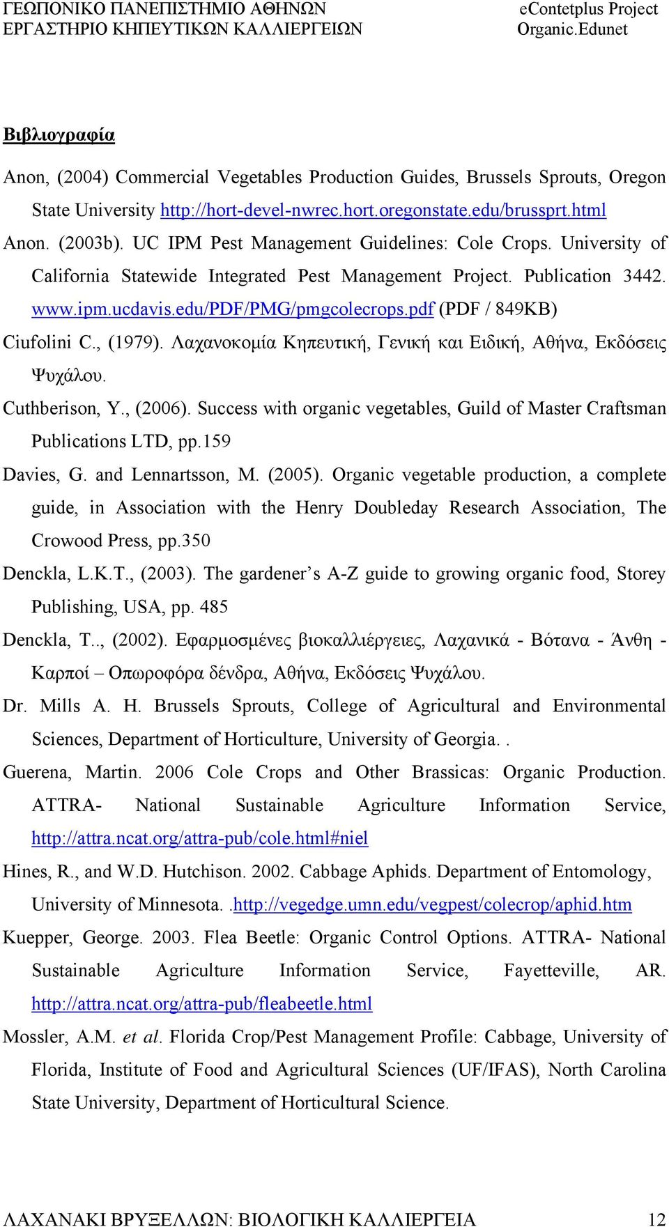 pdf (PDF / 849KB) Ciufolini C., (1979). Λαχανοκομία Κηπευτική, Γενική και Ειδική, Αθήνα, Εκδόσεις Ψυχάλου. Cuthberison, Y., (2006).