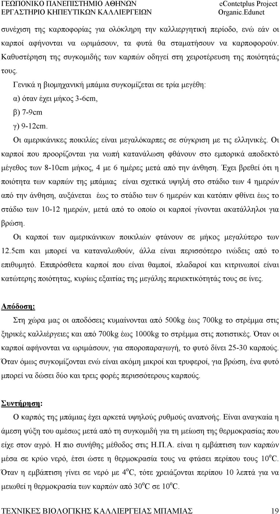 Οι αμερικάνικες ποικιλίες είναι μεγαλόκαρπες σε σύγκριση με τις ελληνικές.