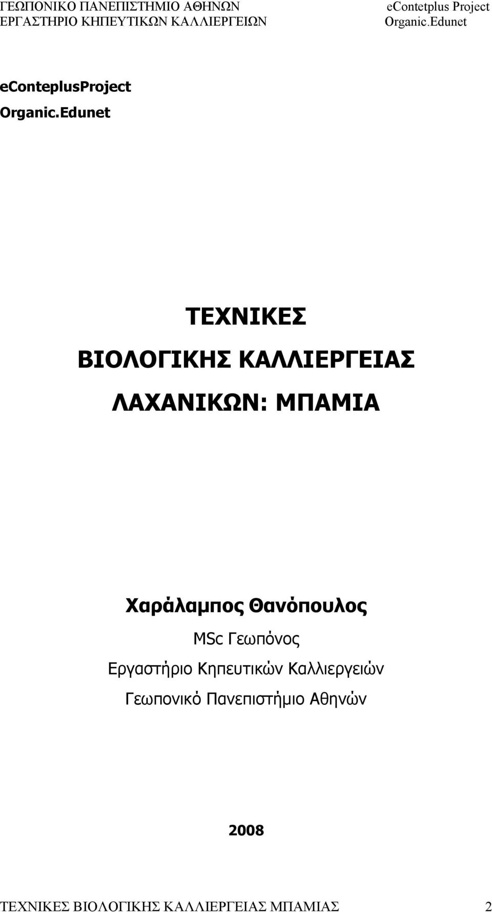 Εργαστήριο Κηπευτικών Καλλιεργειών Γεωπονικό