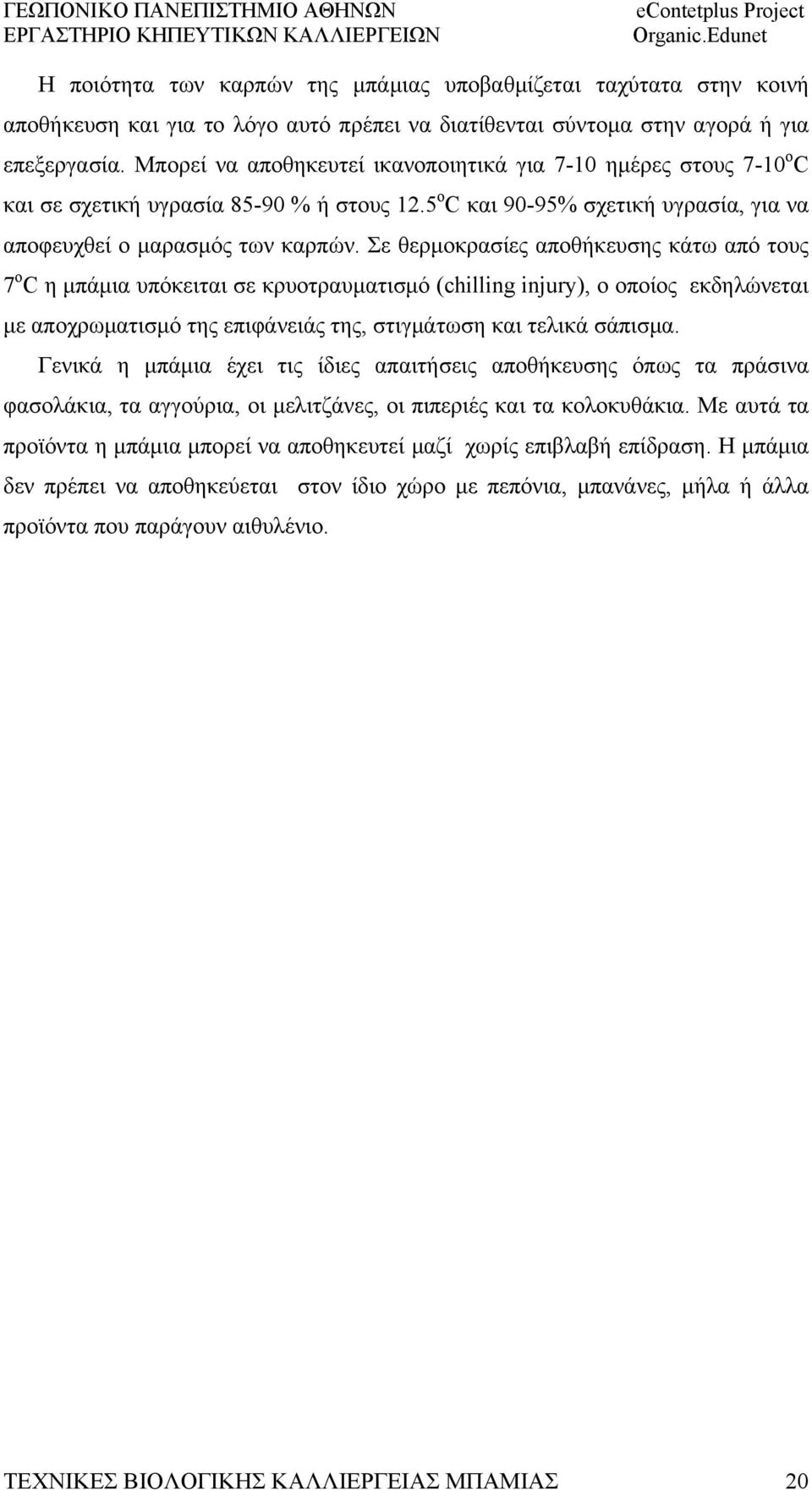 Σε θερμοκρασίες αποθήκευσης κάτω από τους 7 ο C η μπάμια υπόκειται σε κρυοτραυματισμό (chilling injury), ο οποίος εκδηλώνεται με αποχρωματισμό της επιφάνειάς της, στιγμάτωση και τελικά σάπισμα.