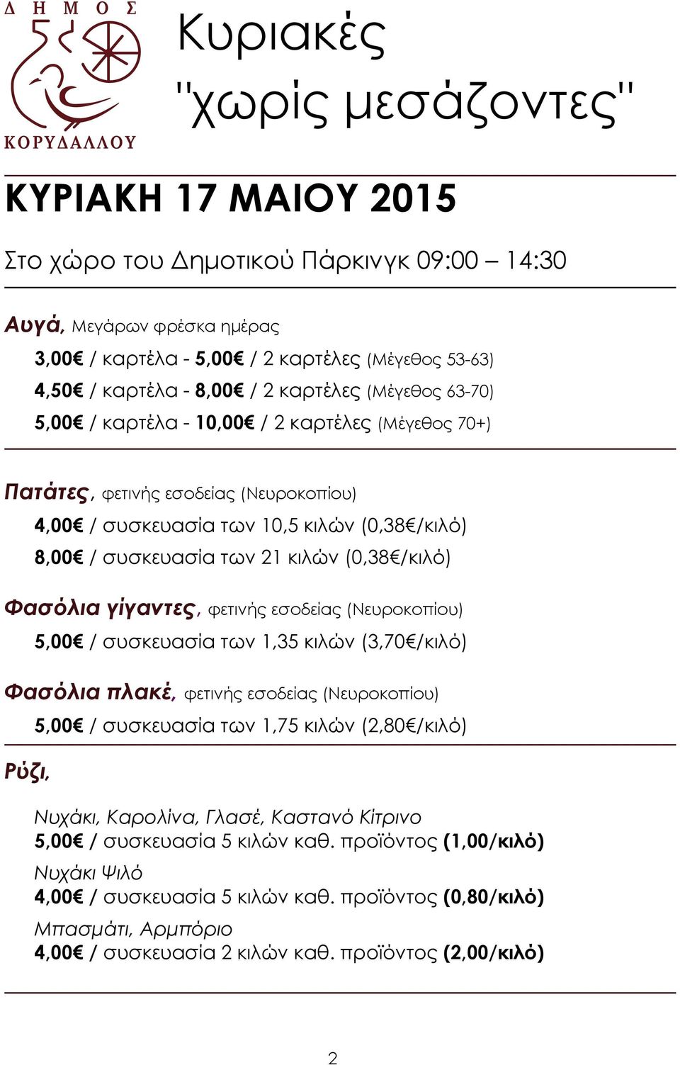 / συσκευασία των 1,35 κιλών (3,70 /κιλό) Φασόλια πλακέ, φετινής εσοδείας (Νευροκοπίου) Ρύζι, 5,00 / συσκευασία των 1,75 κιλών (2,80 /κιλό) Νυχάκι, Καρολίνα, Γλασέ, Καστανό Κίτρινο