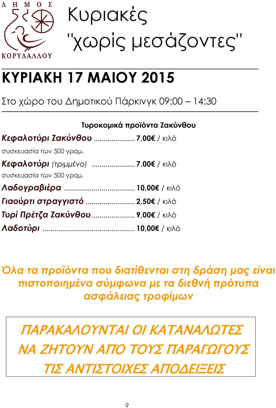 .. 2,50 / κιλό Συρί Πρέτζα Ζακύνθου... 9,00 / κιλό Λαδοτύρι.