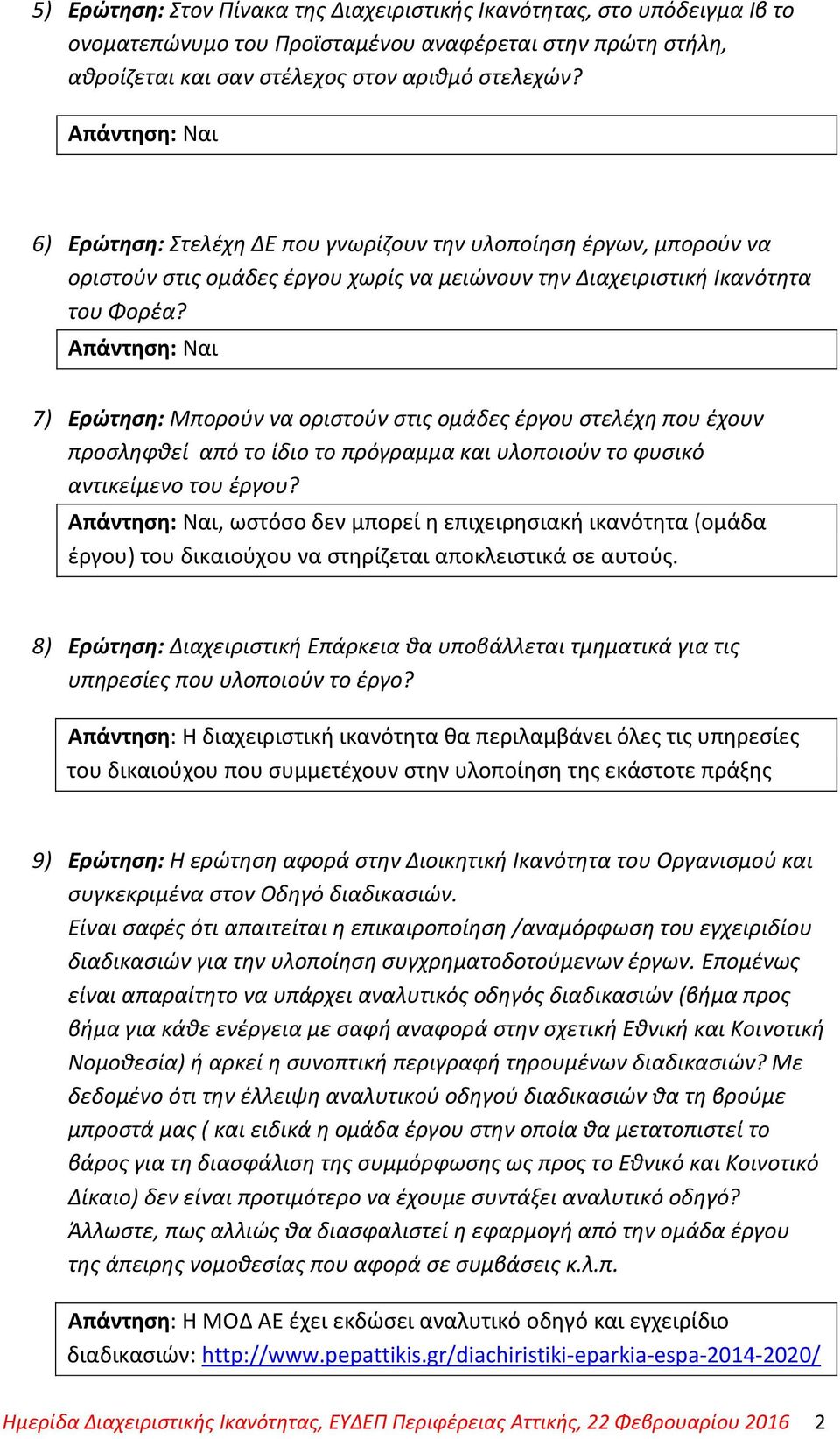 Απάντηση: Ναι 7) Ερώτηση: Μπορούν να οριστούν στις ομάδες έργου στελέχη που έχουν προσληφθεί από το ίδιο το πρόγραμμα και υλοποιούν το φυσικό αντικείμενο του έργου?