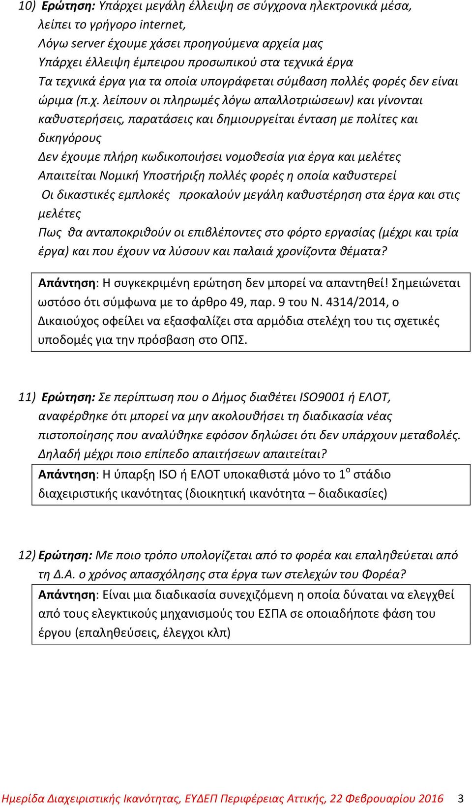 και δικηγόρους Δεν έχουμε πλήρη κωδικοποιήσει νομοθεσία για έργα και μελέτες Απαιτείται Νομική Υποστήριξη πολλές φορές η οποία καθυστερεί Οι δικαστικές εμπλοκές προκαλούν μεγάλη καθυστέρηση στα έργα