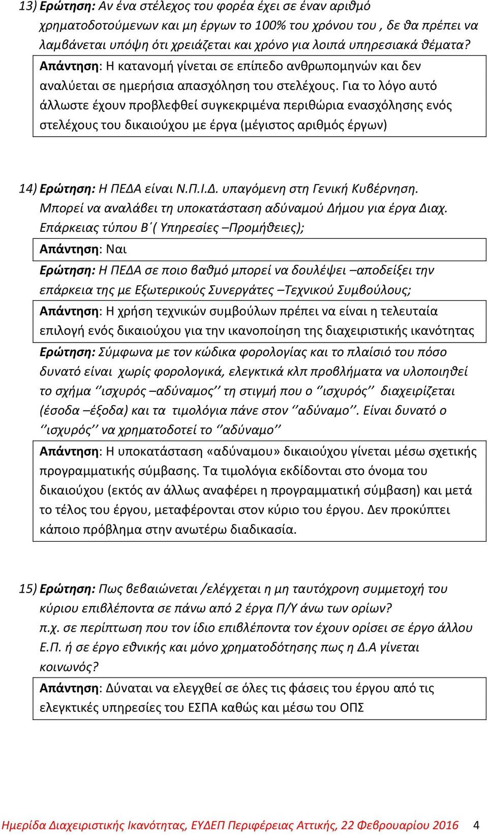 Για το λόγο αυτό άλλωστε έχουν προβλεφθεί συγκεκριμένα περιθώρια ενασχόλησης ενός στελέχους του δικαιούχου με έργα (μέγιστος αριθμός έργων) 14) Ερώτηση: Η ΠΕΔΑ είναι Ν.Π.Ι.Δ. υπαγόμενη στη Γενική Κυβέρνηση.