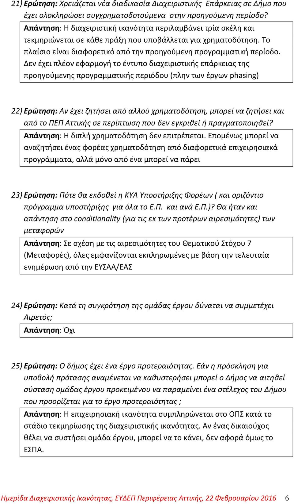 Δεν έχει πλέον εφαρμογή το έντυπο διαχειριστικής επάρκειας της προηγούμενης προγραμματικής περιόδου (πλην των έργων phasing) 22) Ερώτηση: Αν έχει ζητήσει από αλλού χρηματοδότηση, μπορεί να ζητήσει