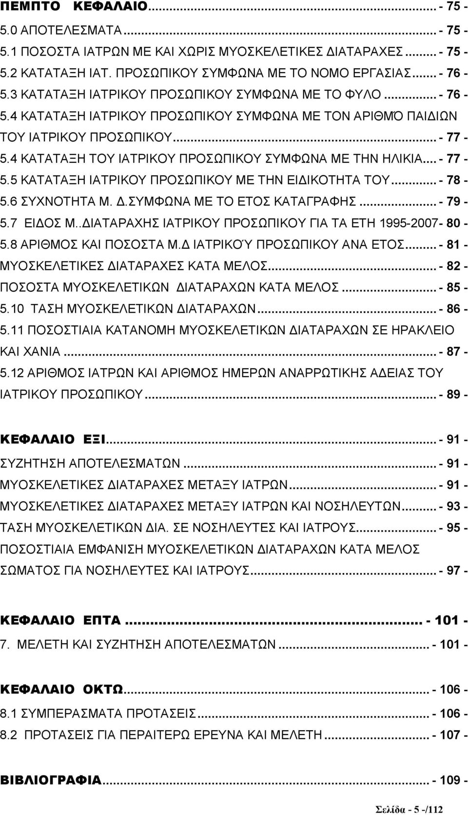 4 ΚΑΤΑΤΑΞΗ ΤΟΥ ΙΑΤΡΙΚΟΥ ΠΡΟΣΩΠΙΚΟΥ ΣΥΜΦΩΝΑ ΜΕ ΤΗΝ ΗΛΙΚΙΑ... - 77-5.5 ΚΑΤΑΤΑΞΗ ΙΑΤΡΙΚΟΥ ΠΡΟΣΩΠΙΚΟΥ ΜΕ ΤΗΝ ΕΙ ΙΚΟΤΗΤΑ ΤΟΥ... - 78-5.6 ΣΥΧΝΟΤΗΤΑ Μ..ΣΥΜΦΩΝΑ ΜΕ ΤΟ ΕΤΟΣ ΚΑΤΑΓΡΑΦΗΣ... - 79-5.7 ΕΙ ΟΣ Μ.