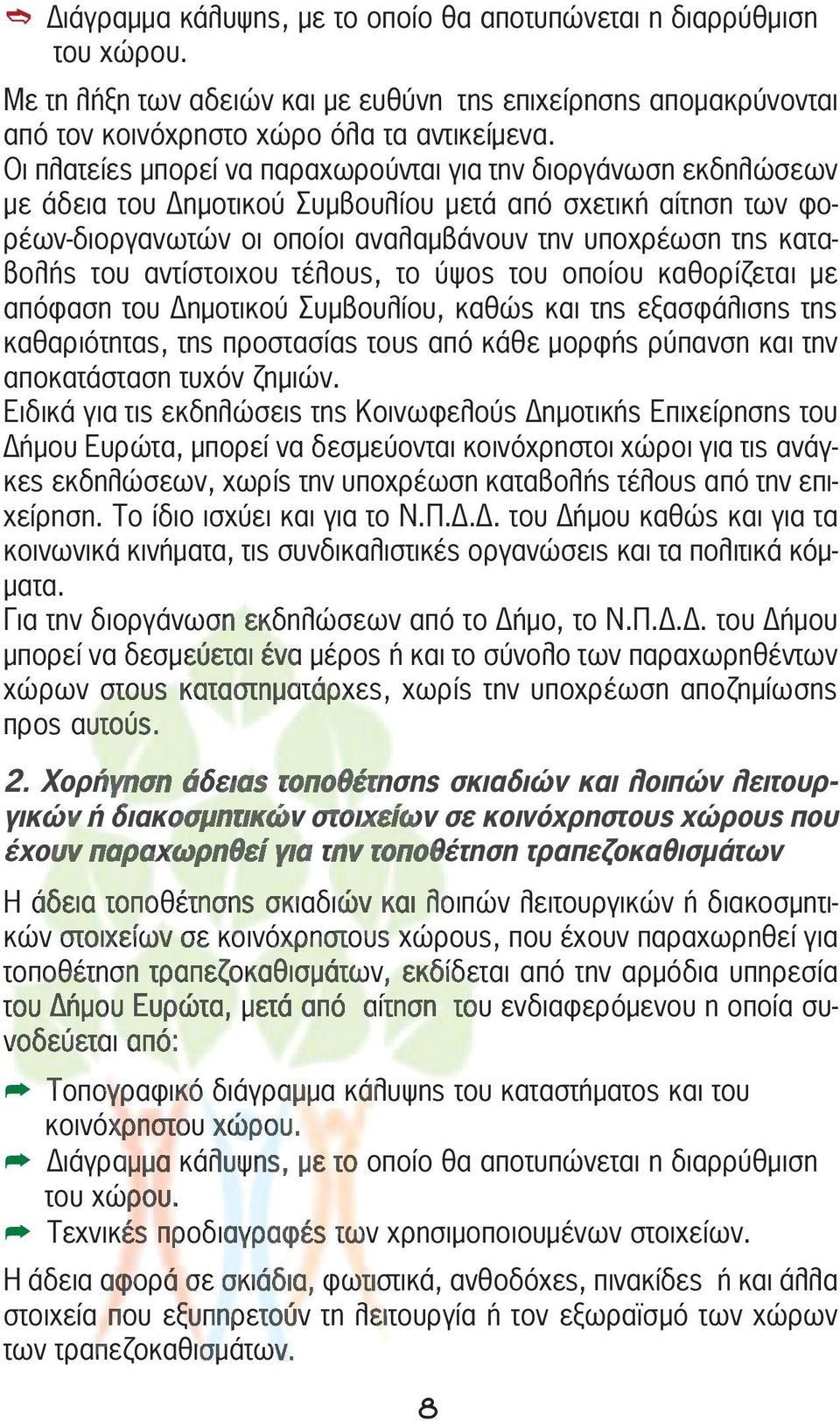 του αντίστοιχου τέλους, το ύψος του οποίου καθορίζεται με απόφαση του Δημοτικού Συμβουλίου, καθώς και της εξασφάλισης της καθαριότητας, της προστασίας τους από κάθε μορφής ρύπανση και την