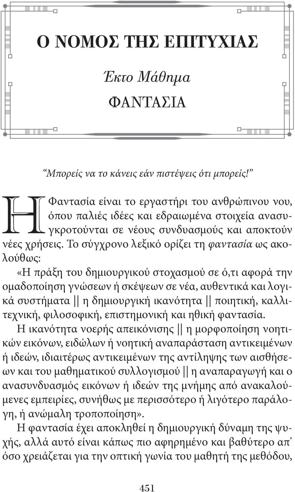 Το σύγχρονο λεξικό ορίζει τη φαντασία ως ακολούθως: «Η πράξη του δημιουργικού στοχασμού σε ό,τι αφορά την ομαδοποίηση γνώσεων ή σκέψεων σε νέα, αυθεντικά και λογικά συστήματα η δημιουργική ικανότητα