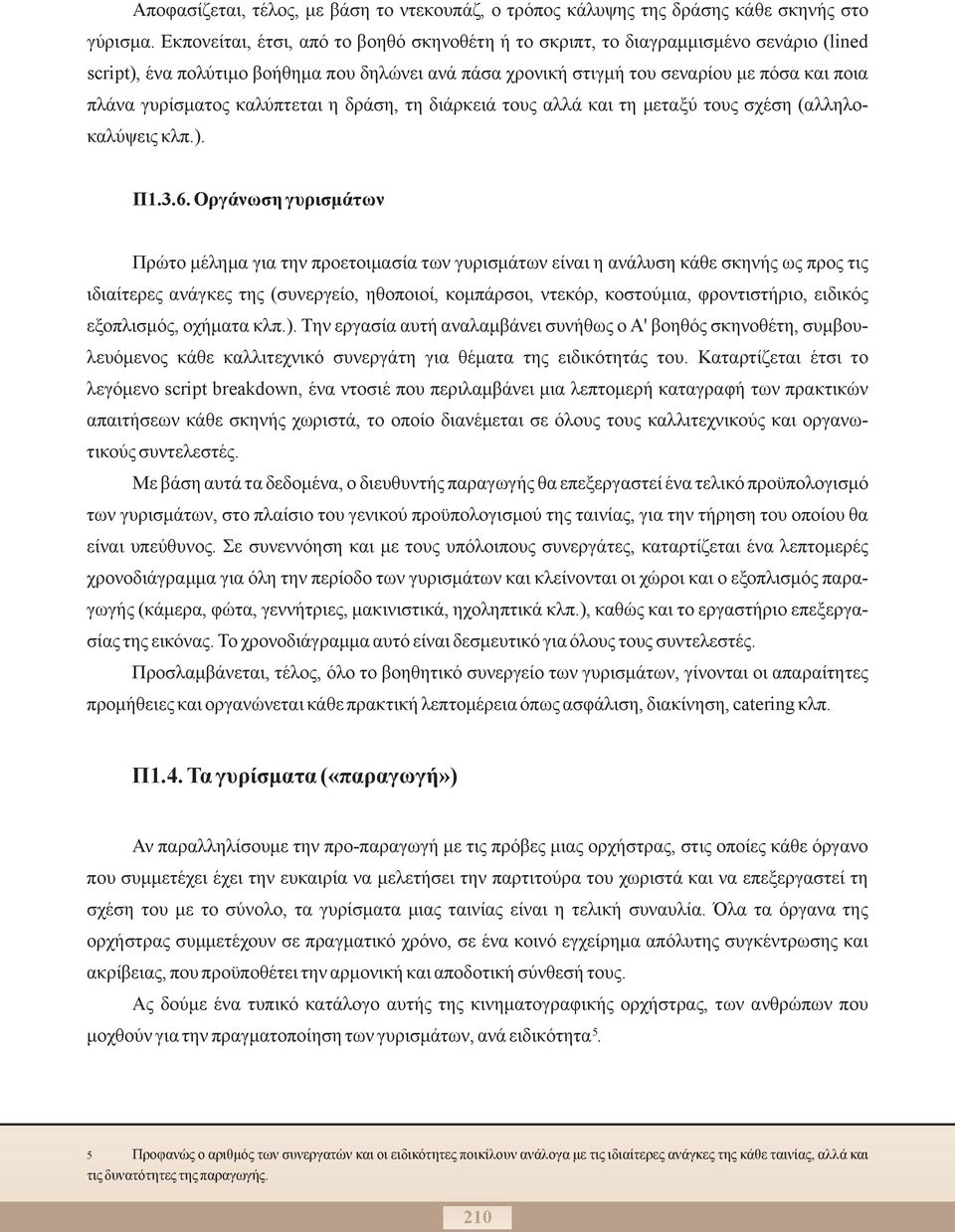 καλύπτεται η δράση, τη διάρκειά τους αλλά και τη μεταξύ τους σχέση (αλληλοκαλύψεις κλπ.). Π1.3.6.