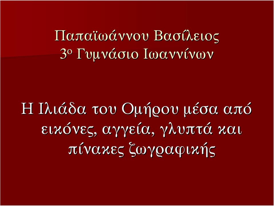 του Ομήρου μέσα από εικόνες,