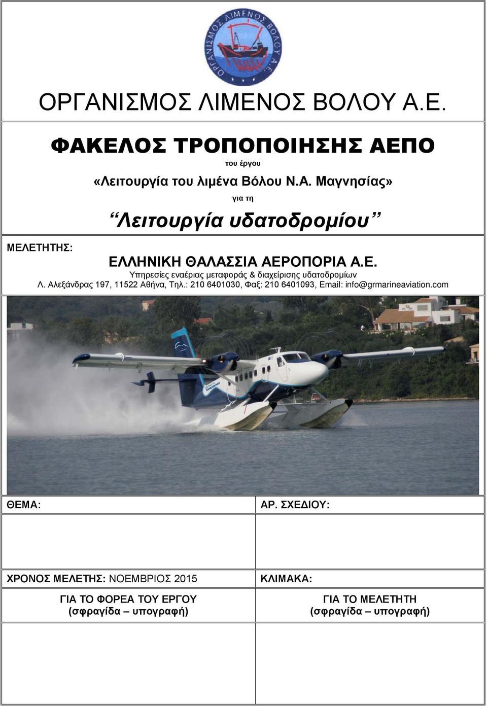 : 210 6401030, Φαξ: 210 6401093, Email: info@grmarineaviation.com ΘΕΜΑ: ΑΡ.