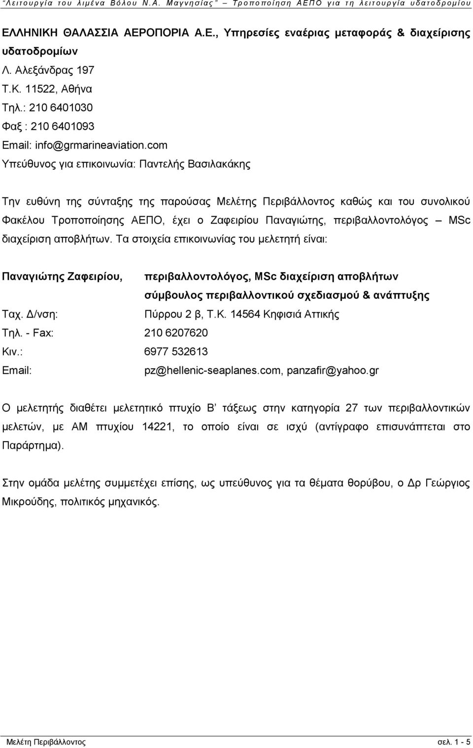 περιβαλλοντολόγος MSc διαχείριση αποβλήτων.