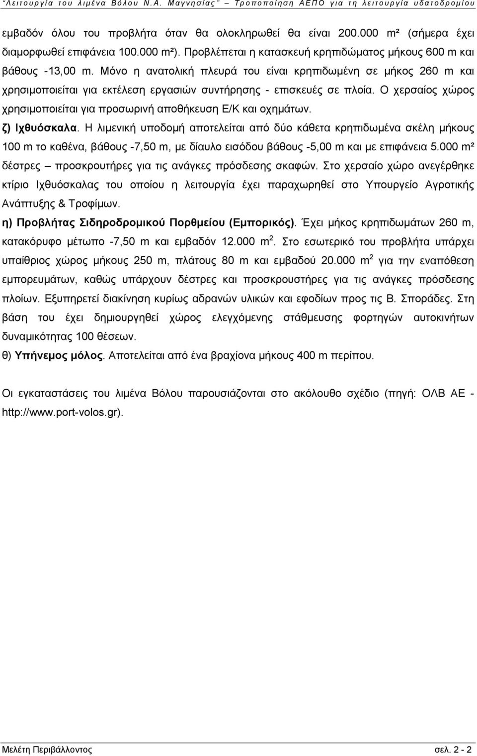 Ο χερσαίος χώρος χρησιμοποιείται για προσωρινή αποθήκευση Ε/Κ και οχημάτων. ζ) Ιχθυόσκαλα.