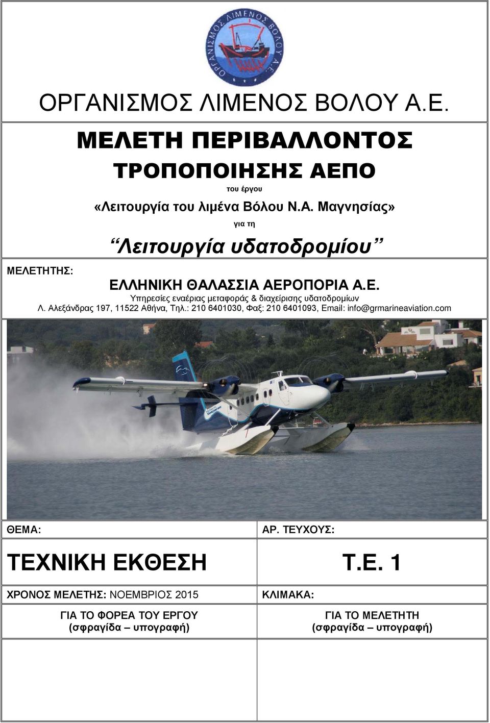 : 210 6401030, Φαξ: 210 6401093, Email: info@grmarineaviation.com ΘΕΜ