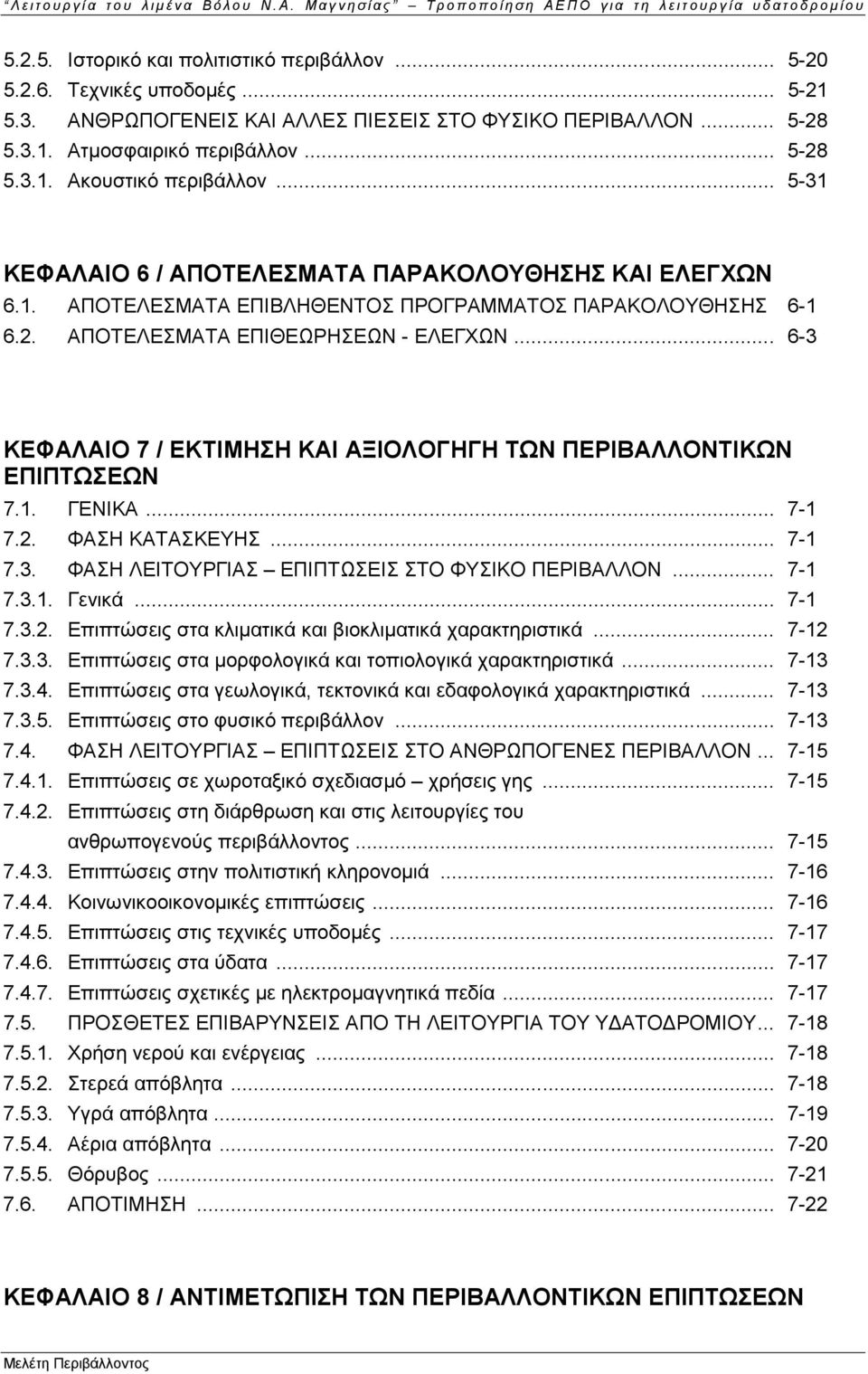 2. ΑΠΟΤΕΛΕΣΜΑΤΑ ΕΠΙΘΕΩΡΗΣΕΩΝ - ΕΛΕΓΧΩΝ... 6-3 ΚΕΦΑΛΑΙΟ 7 / ΕΚΤΙΜΗΣΗ ΚΑΙ ΑΞΙΟΛΟΓΗΓΗ ΤΩΝ ΠΕΡΙΒΑΛΛΟΝΤΙΚΩΝ ΕΠΙΠΤΩΣΕΩΝ 7.1. ΓΕΝΙΚΑ... 7-1 7.2. ΦΑΣΗ ΚΑΤΑΣΚΕΥΗΣ... 7-1 7.3. ΦΑΣΗ ΛΕΙΤΟΥΡΓΙΑΣ ΕΠΙΠΤΩΣΕΙΣ ΣΤΟ ΦΥΣΙΚΟ ΠΕΡΙΒΑΛΛΟΝ.