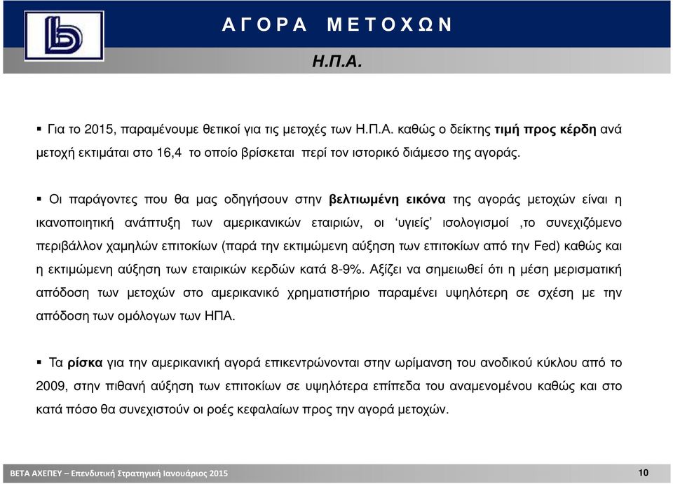 επιτοκίων (παρά την εκτιµώµενη αύξηση των επιτοκίων από την Fed) καθώς και η εκτιµώµενη αύξηση των εταιρικών κερδών κατά 8-9%.