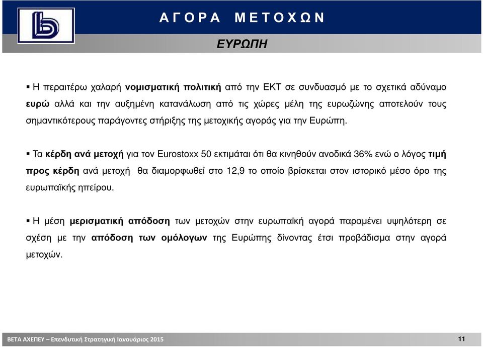 Τα κέρδη ανά µετοχή για τον Eurostoxx 50 εκτιµάται ότι θα κινηθούν ανοδικά 36% ενώ ο λόγος τιµή προς κέρδη ανά µετοχή θα διαµορφωθεί στο 12,9 το οποίο βρίσκεται στον ιστορικό