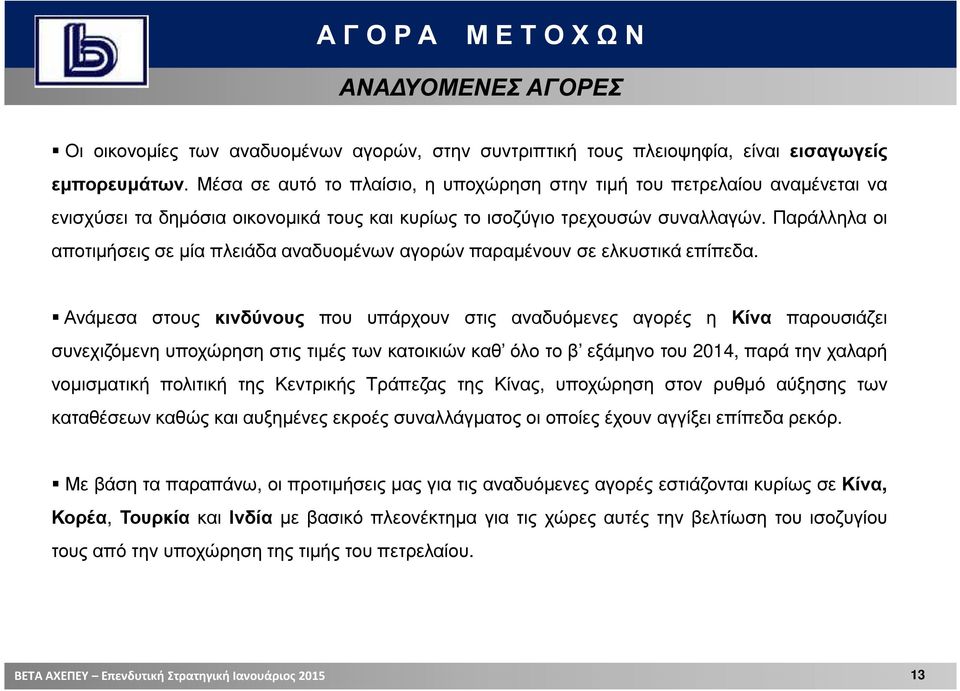 Παράλληλα οι αποτιµήσεις σε µία πλειάδα αναδυοµένων αγορών παραµένουν σε ελκυστικά επίπεδα.