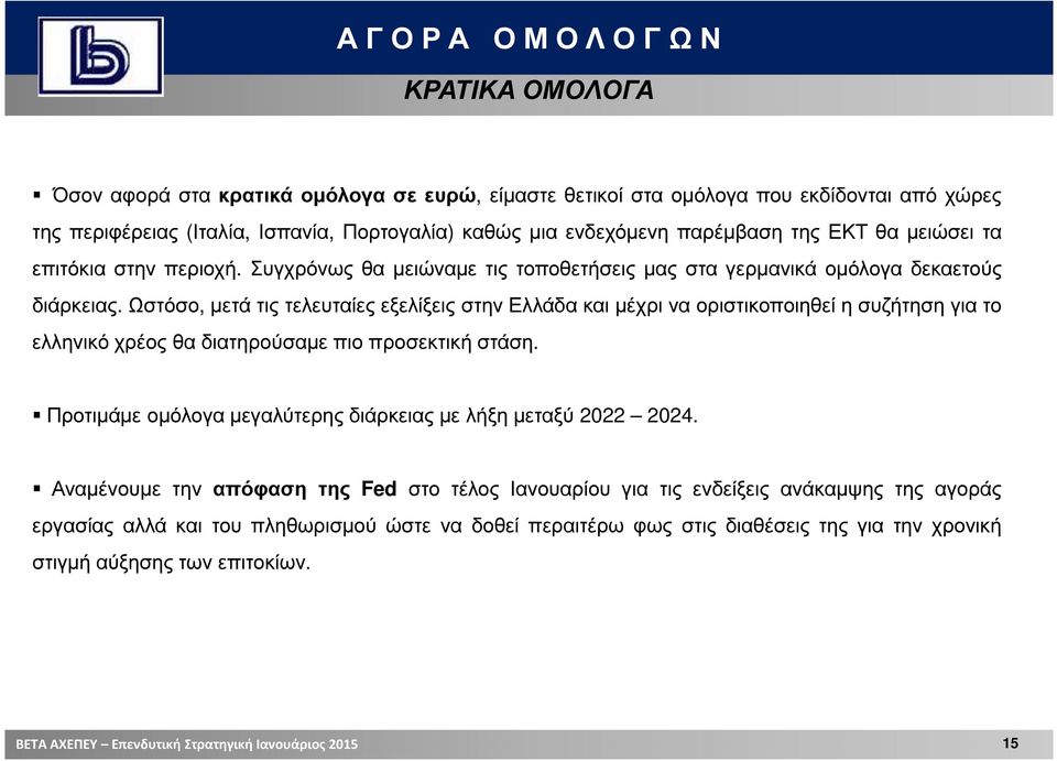 Ωστόσο, µετά τις τελευταίες εξελίξεις στην Ελλάδα και µέχρι να οριστικοποιηθεί η συζήτηση για το ελληνικό χρέος θα διατηρούσαµε πιο προσεκτική στάση.