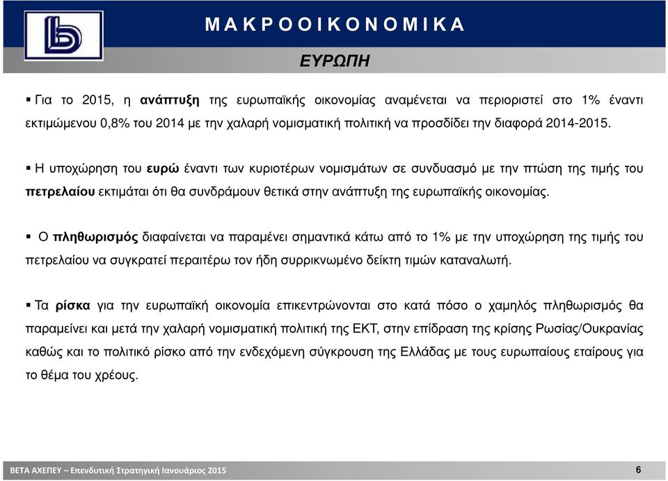 Η υποχώρηση του ευρώ έναντι των κυριοτέρων νοµισµάτων σε συνδυασµό µε την πτώση της τιµής του πετρελαίου εκτιµάται ότι θα συνδράµουν θετικά στην ανάπτυξη της ευρωπαϊκής οικονοµίας.