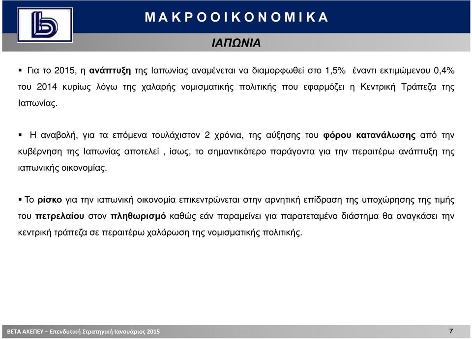 Η αναβολή, για τα επόµενα τουλάχιστον 2 χρόνια, της αύξησης του φόρου κατανάλωσης από την κυβέρνηση της Ιαπωνίας αποτελεί, ίσως, το σηµαντικότερο παράγοντα για την περαιτέρω ανάπτυξη της