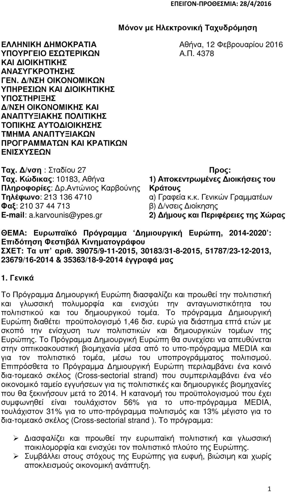 /νση : Σταδίου 27 Ταχ. Κώδικας: 10183, Αθήνα Πληροφορίες: ρ.αντώνιος Καρβούνης Τηλέφωνο: 213 136 4710 Φαξ: 210 37 44 713 E-mail: a.karvounis@ypes.gr Αθήνα, 12 Φεβρουαρίου 2016 Α.Π. 4378 Προς: 1) Αποκεντρωµένες ιοικήσεις του Κράτους α) Γραφεία κ.